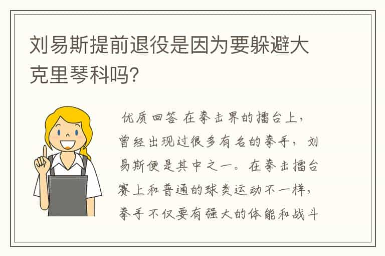 刘易斯提前退役是因为要躲避大克里琴科吗？