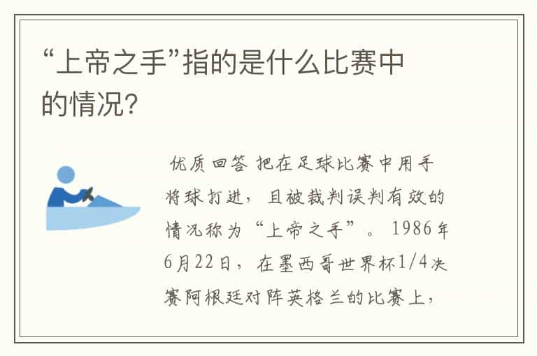 “上帝之手”指的是什么比赛中的情况？