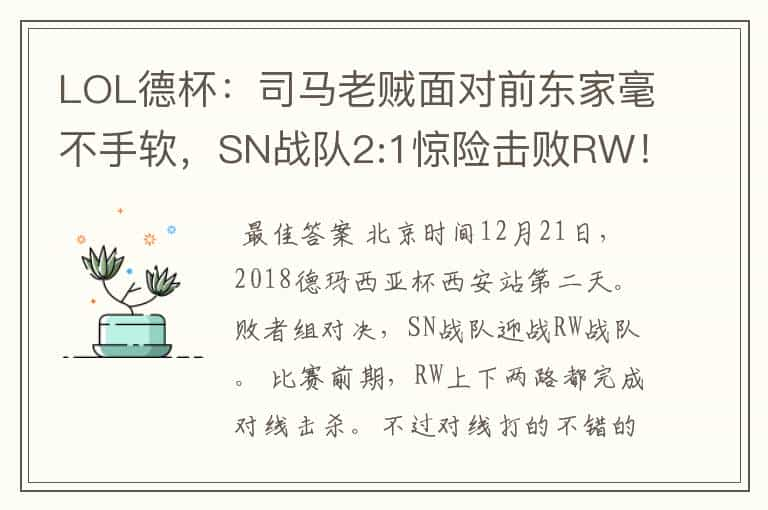 LOL德杯：司马老贼面对前东家毫不手软，SN战队2:1惊险击败RW！