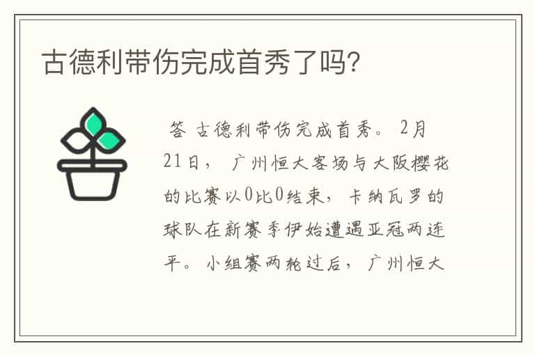 古德利带伤完成首秀了吗？