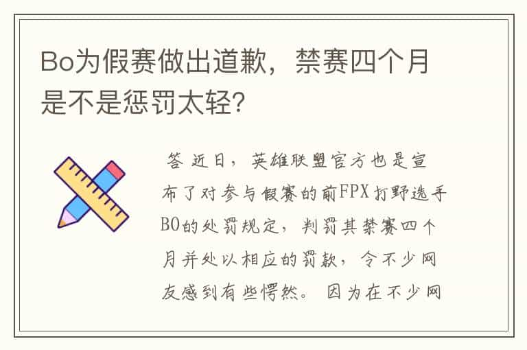 Bo为假赛做出道歉，禁赛四个月是不是惩罚太轻？