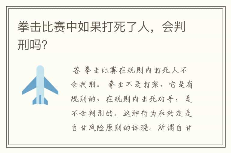 拳击比赛中如果打死了人，会判刑吗？