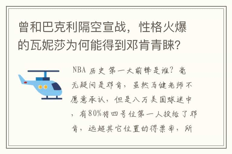 曾和巴克利隔空宣战，性格火爆的瓦妮莎为何能得到邓肯青睐？