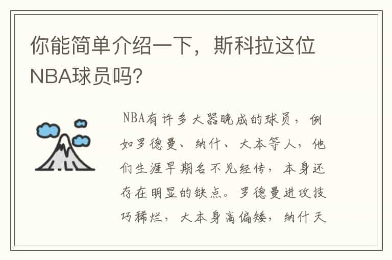 你能简单介绍一下，斯科拉这位NBA球员吗？