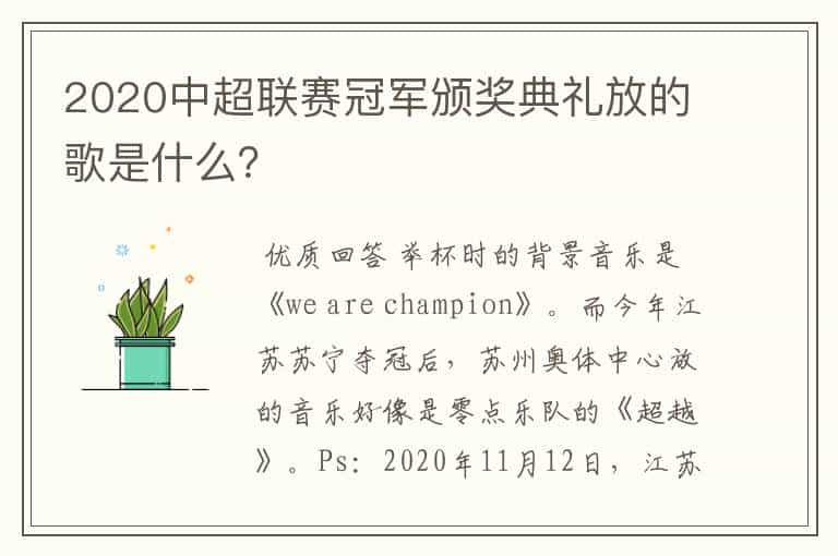 2020中超联赛冠军颁奖典礼放的歌是什么？