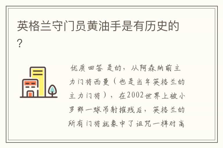 英格兰守门员黄油手是有历史的?