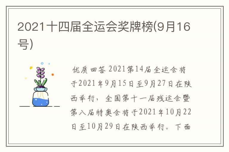 2021十四届全运会奖牌榜(9月16号)