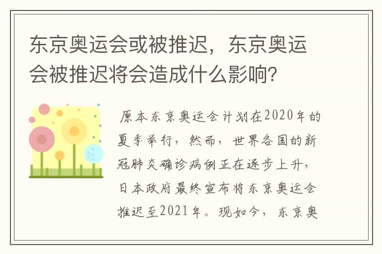 东京奥运会或被推迟，东京奥运会被推迟将会造成什么影响？