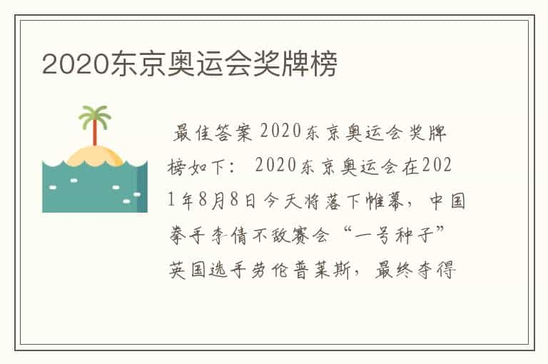 2020东京奥运会奖牌榜