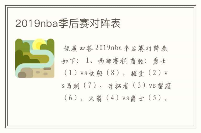 2019nba季后赛对阵表