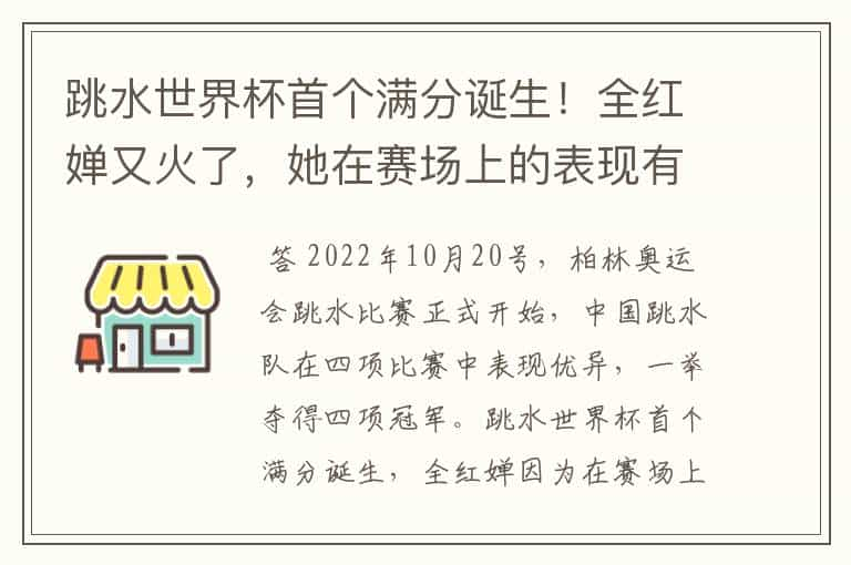 跳水世界杯首个满分诞生！全红婵又火了，她在赛场上的表现有多好？