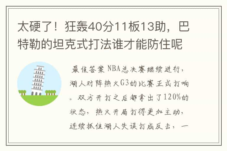 太硬了！狂轰40分11板13助，巴特勒的坦克式打法谁才能防住呢？