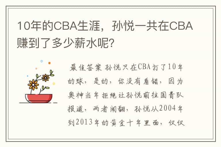 10年的CBA生涯，孙悦一共在CBA赚到了多少薪水呢？