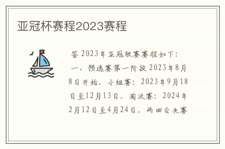 亚冠杯赛程2023赛程