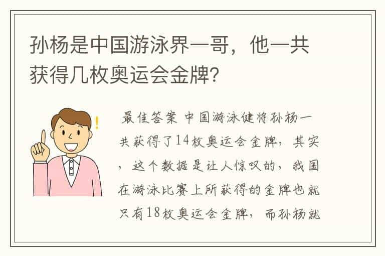 孙杨是中国游泳界一哥，他一共获得几枚奥运会金牌？