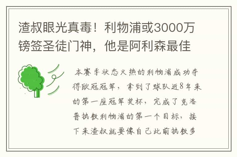 渣叔眼光真毒！利物浦或3000万镑签圣徒门神，他是阿利森最佳替补