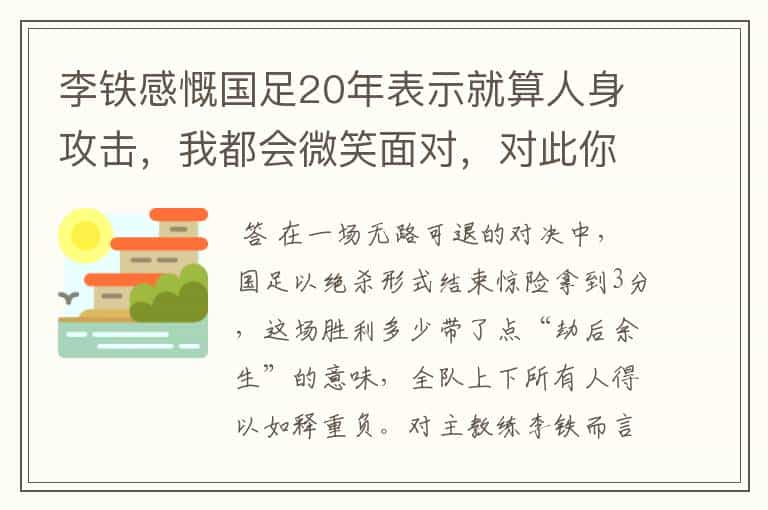 李铁感慨国足20年表示就算人身攻击，我都会微笑面对，对此你怎么看？