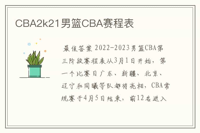 CBA2k21男篮CBA赛程表