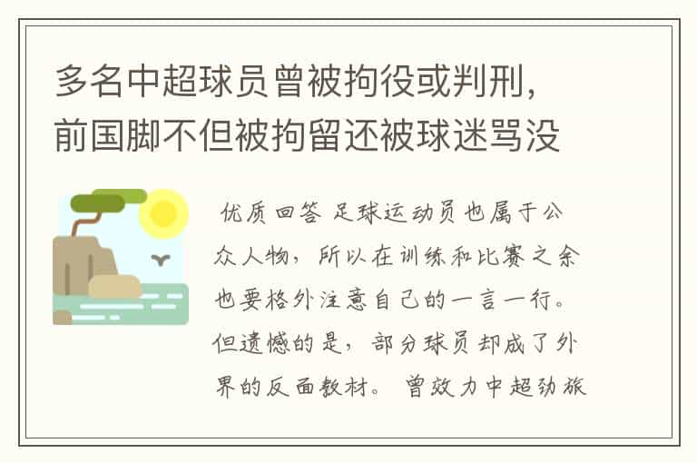 多名中超球员曾被拘役或判刑，前国脚不但被拘留还被球迷骂没脑子