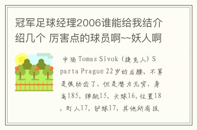 冠军足球经理2006谁能给我结介绍几个 厉害点的球员啊~~妖人啊~~~~~~~~~~~~