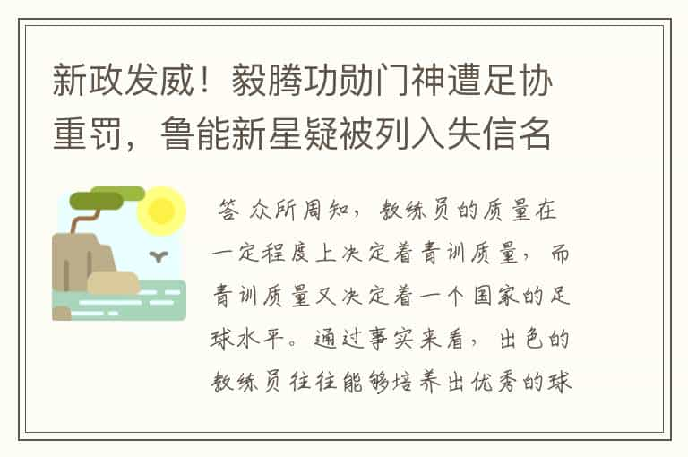 新政发威！毅腾功勋门神遭足协重罚，鲁能新星疑被列入失信名单！