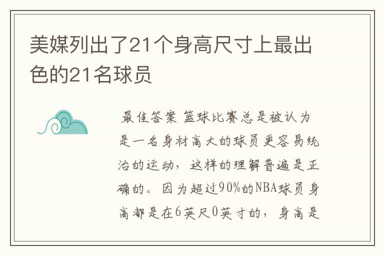 美媒列出了21个身高尺寸上最出色的21名球员