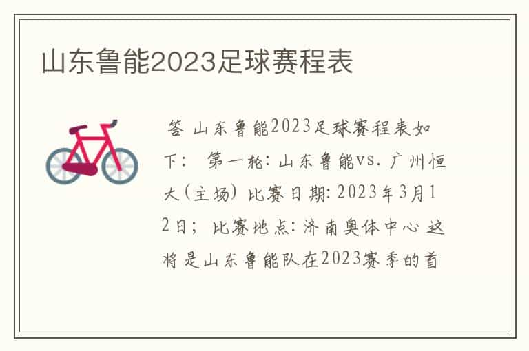 山东鲁能2023足球赛程表