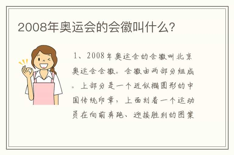 2008年奥运会的会徽叫什么？