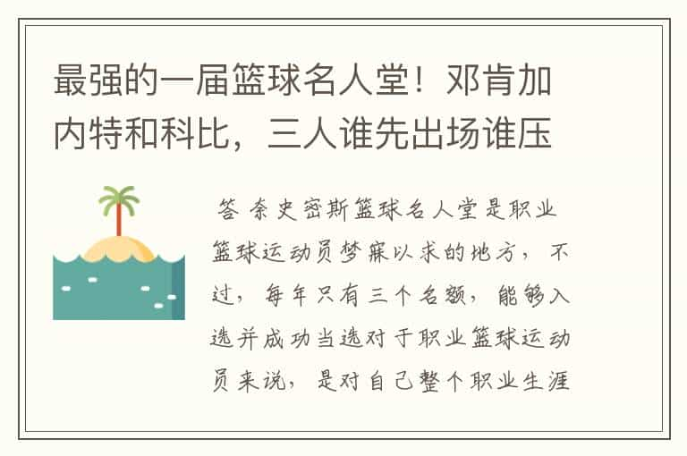 最强的一届篮球名人堂！邓肯加内特和科比，三人谁先出场谁压轴呢？