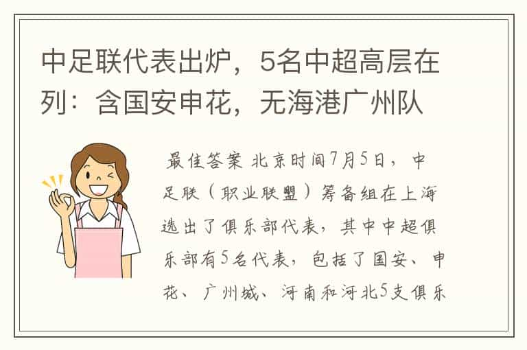 中足联代表出炉，5名中超高层在列：含国安申花，无海港广州队