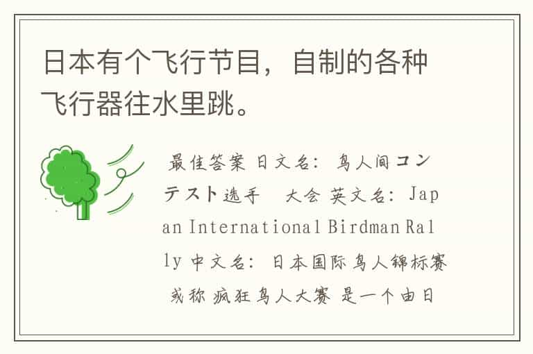 日本有个飞行节目，自制的各种飞行器往水里跳。