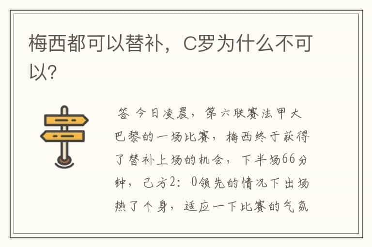 梅西都可以替补，C罗为什么不可以？