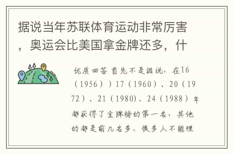 据说当年苏联体育运动非常厉害，奥运会比美国拿金牌还多，什么原因？如今俄罗斯乌克兰等国怎么不行了？