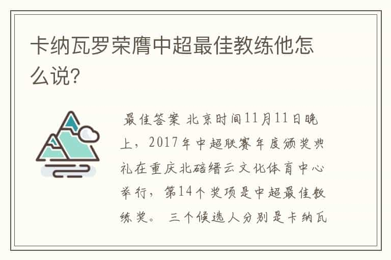 卡纳瓦罗荣膺中超最佳教练他怎么说？