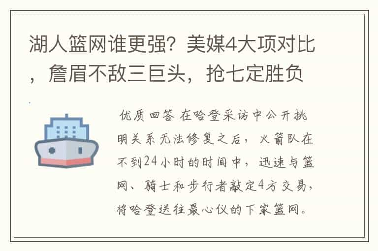 湖人篮网谁更强？美媒4大项对比，詹眉不敌三巨头，抢七定胜负吗？