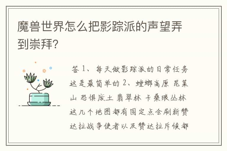 魔兽世界怎么把影踪派的声望弄到崇拜？