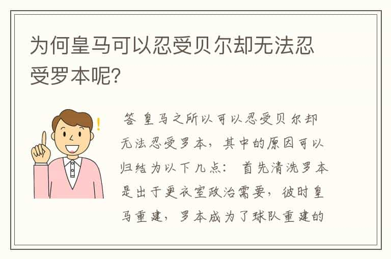 为何皇马可以忍受贝尔却无法忍受罗本呢？