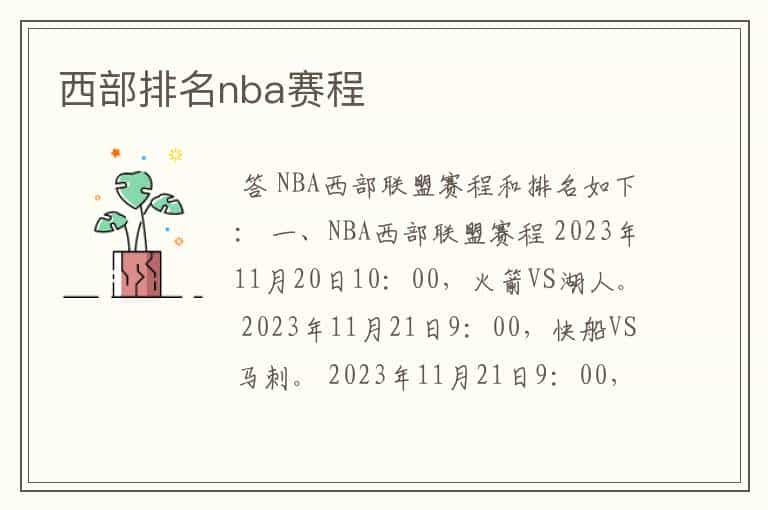 西部排名nba赛程