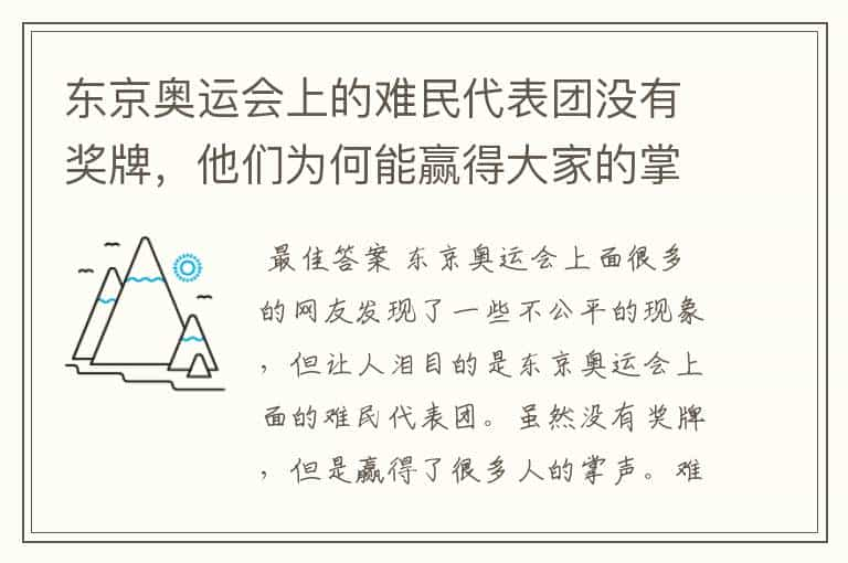 东京奥运会上的难民代表团没有奖牌，他们为何能赢得大家的掌声？