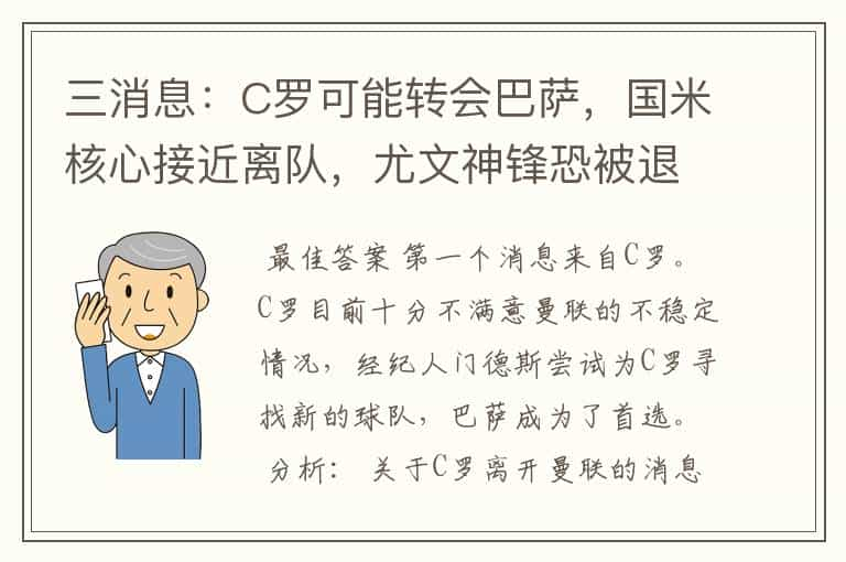 三消息：C罗可能转会巴萨，国米核心接近离队，尤文神锋恐被退货