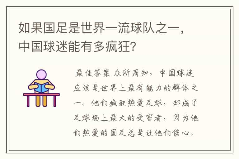 如果国足是世界一流球队之一，中国球迷能有多疯狂？