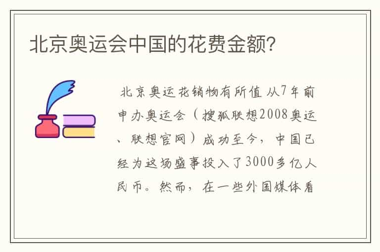 北京奥运会中国的花费金额？