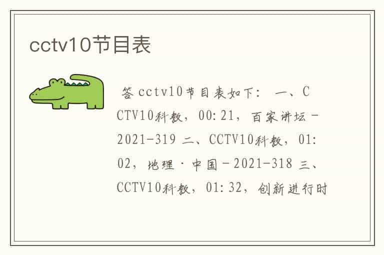 cctv10节目表