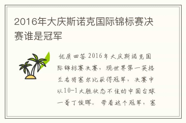 2016年大庆斯诺克国际锦标赛决赛谁是冠军