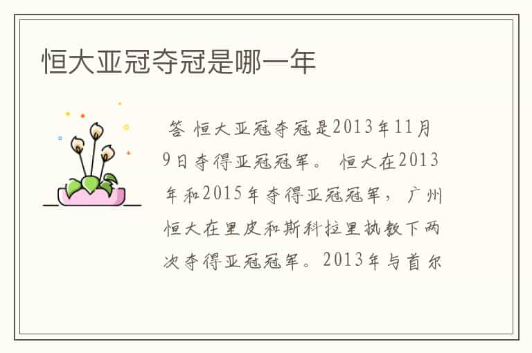 恒大亚冠夺冠是哪一年