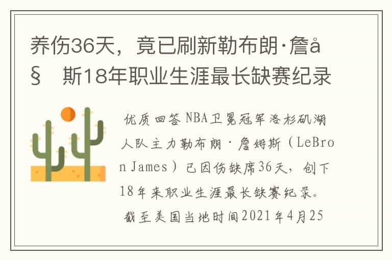 养伤36天，竟已刷新勒布朗·詹姆斯18年职业生涯最长缺赛纪录