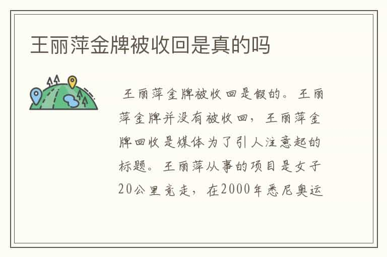 王丽萍金牌被收回是真的吗