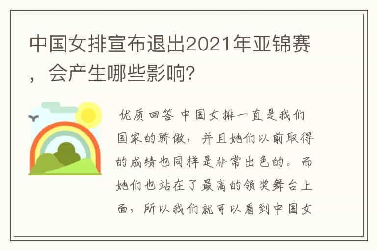 中国女排宣布退出2021年亚锦赛，会产生哪些影响？