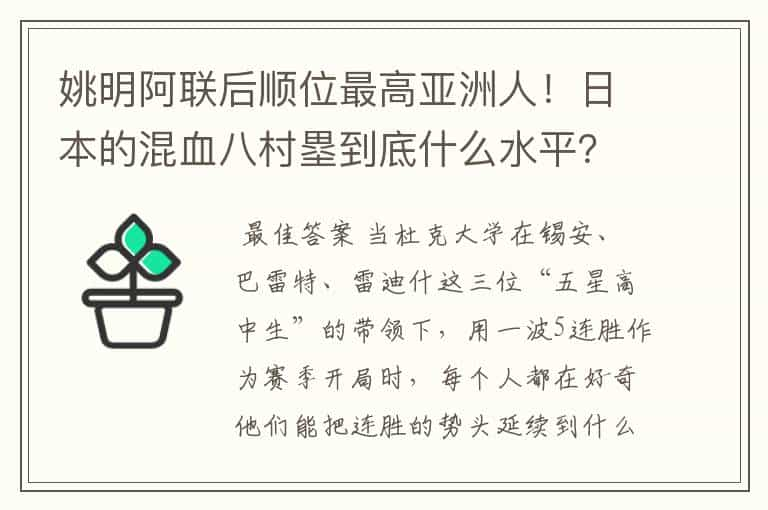 姚明阿联后顺位最高亚洲人！日本的混血八村塁到底什么水平？