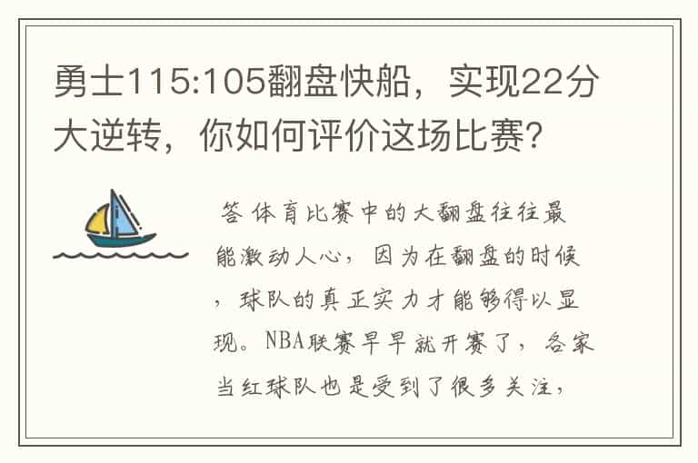 勇士115:105翻盘快船，实现22分大逆转，你如何评价这场比赛？